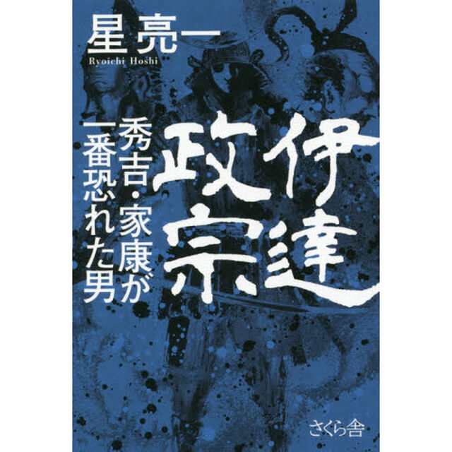 伊達政宗 秀吉・家康が一番恐れた男