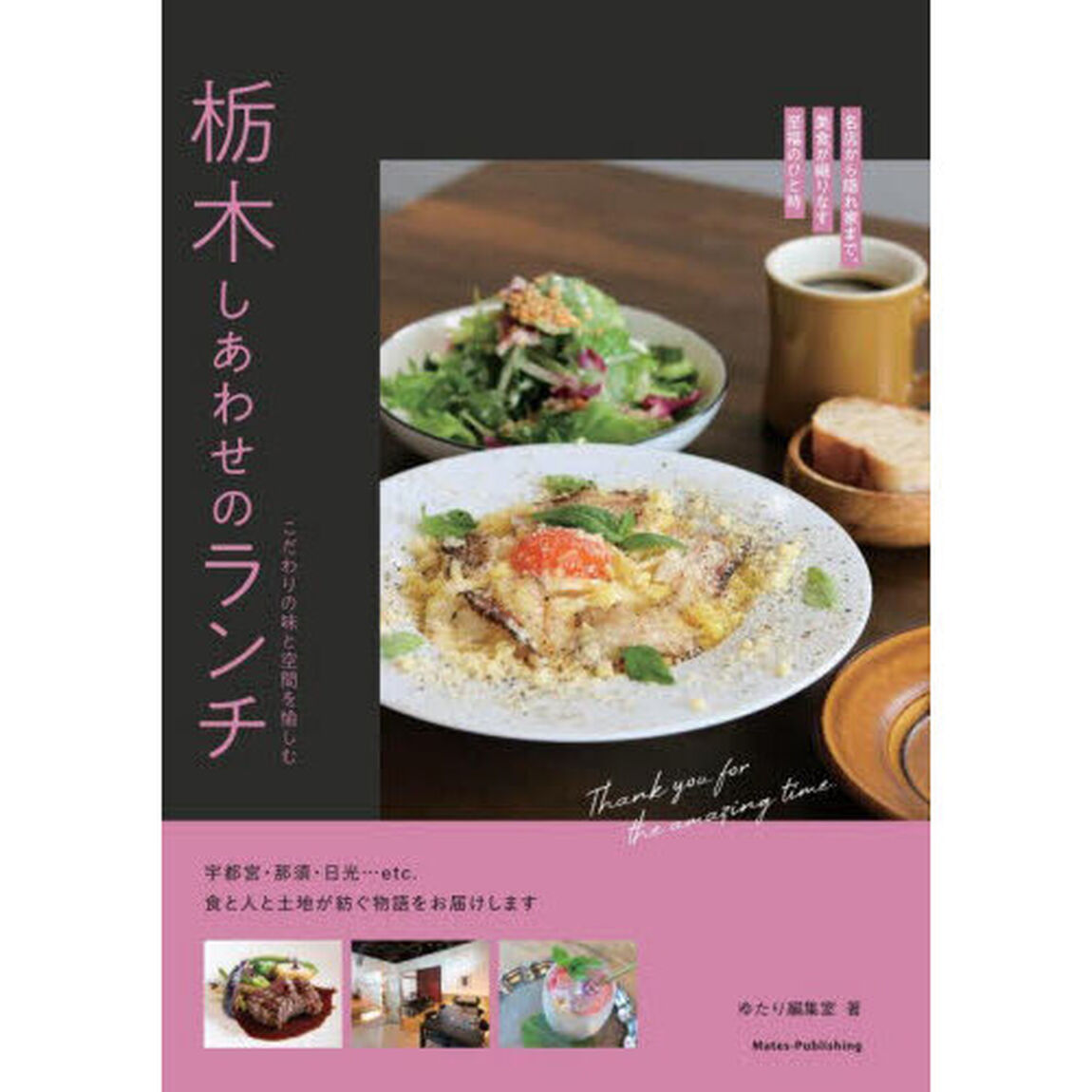 栃木しあわせのランチ　こだわりの味と空間を愉しむ