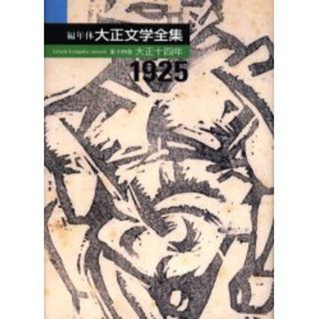 編年体大正文学全集　第１４巻「大正十四年　１９２５」