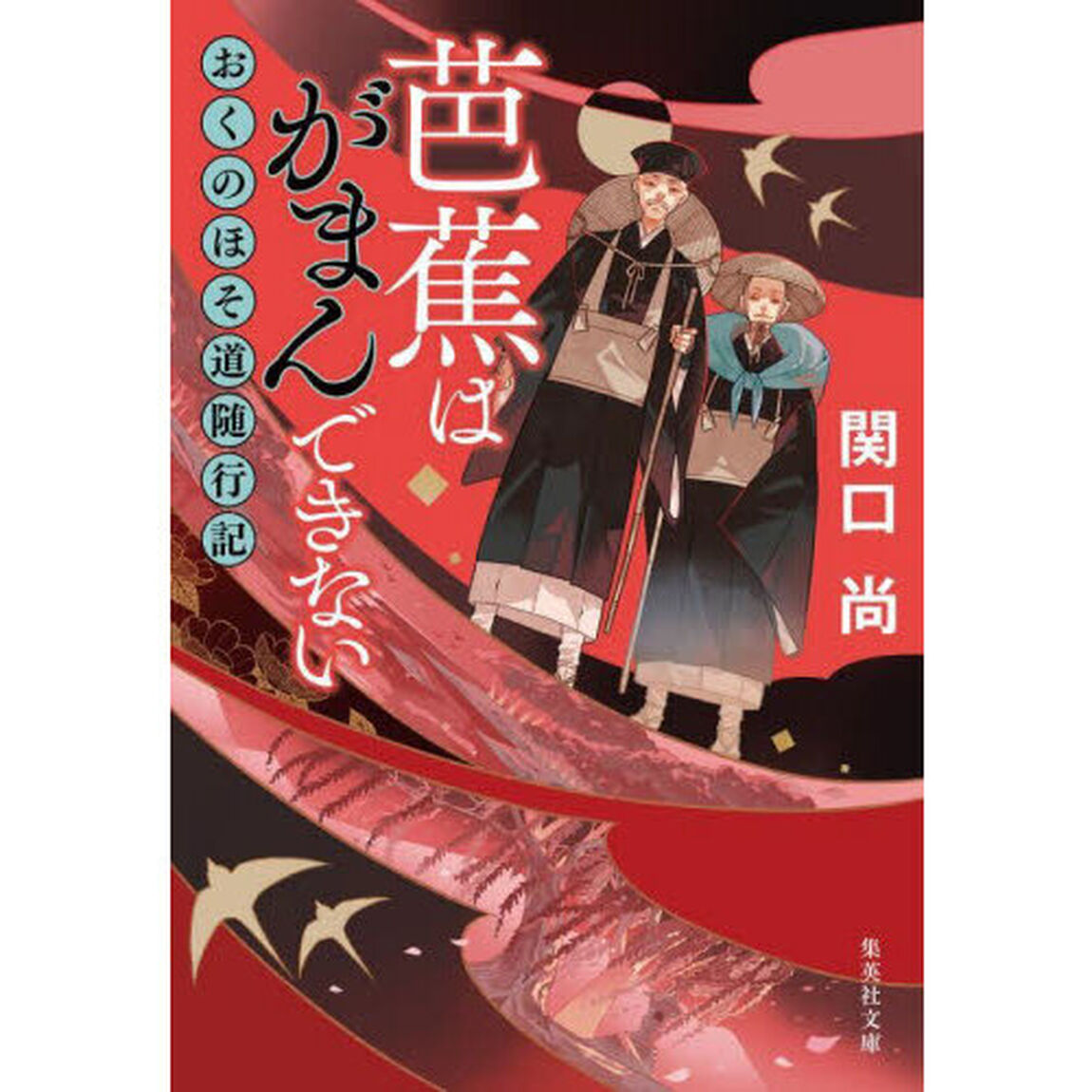 芭蕉はがまんできない　おくのほそ道随行記