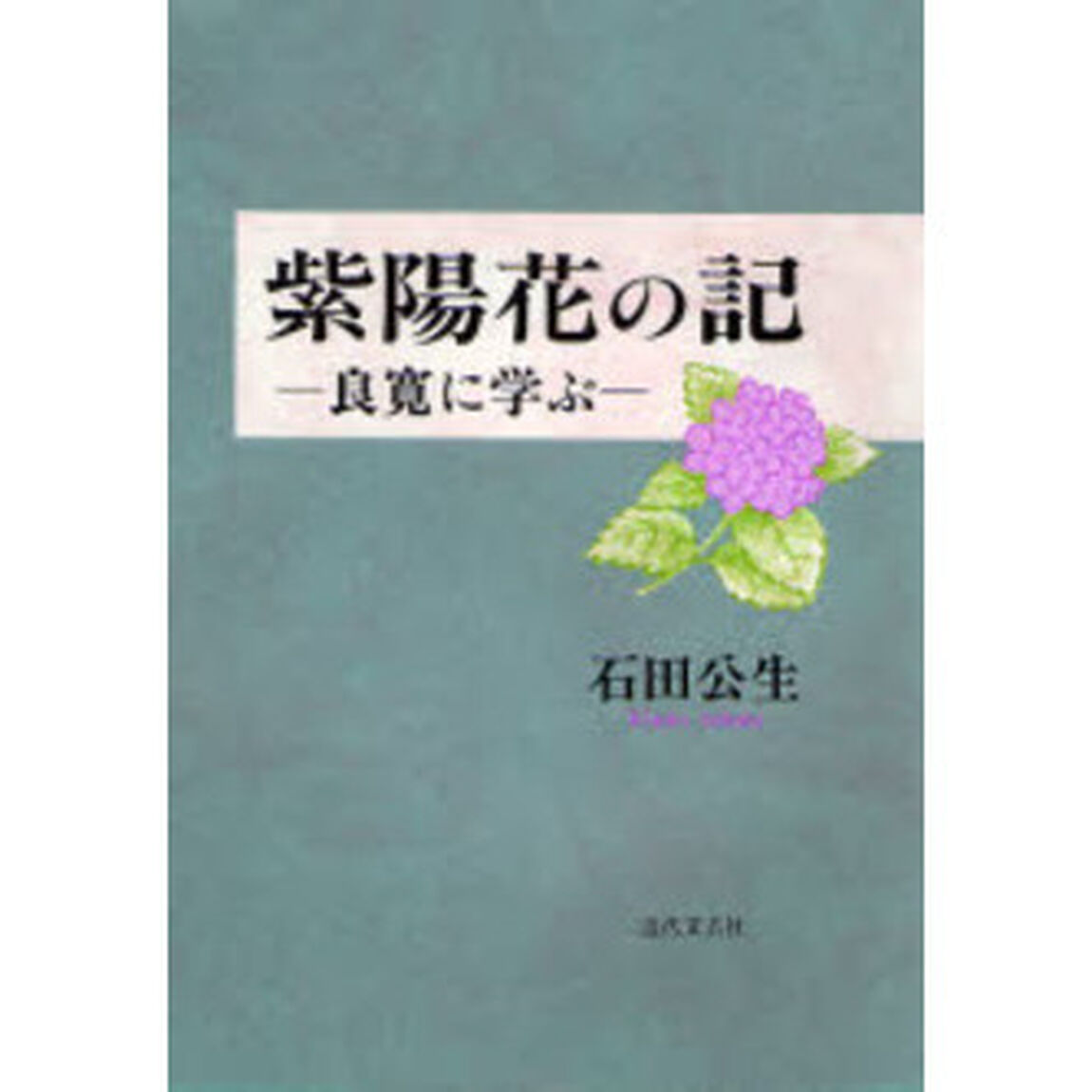 紫陽花の記　良寛に学ぶ