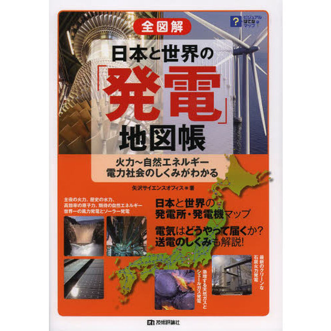 全図解日本と世界の「発電」地図帳　火力〜自然エネルギー　電力社会のしくみがわかる