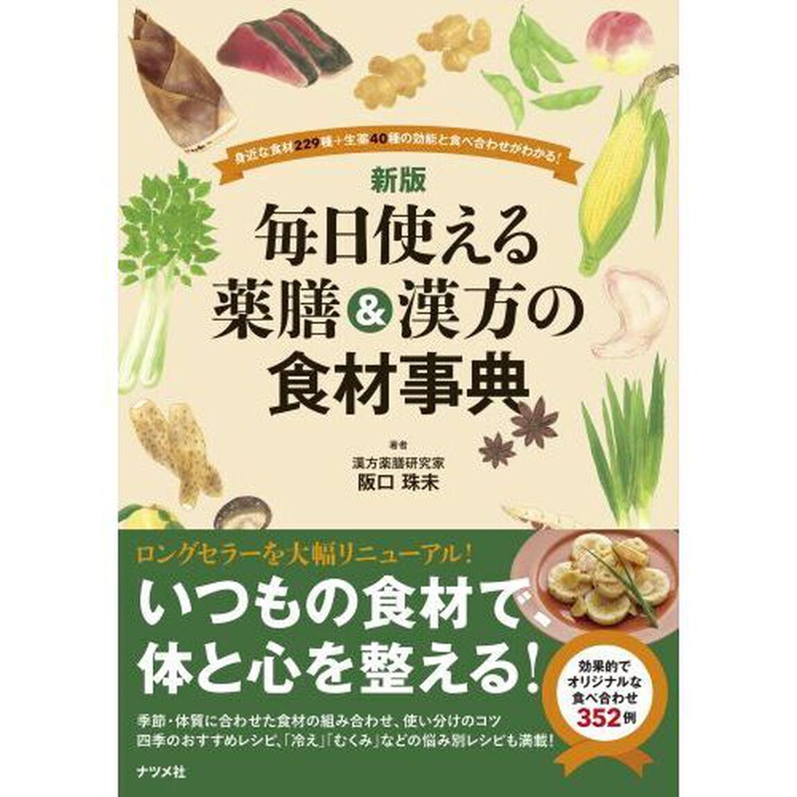 毎日使える薬膳＆漢方の食材事典　身近な食材２２９種＋生薬４０種の効能と食べ合わせがわかる！「新版」