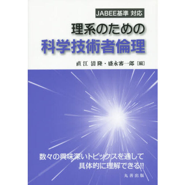 理系のための科学技術者倫理