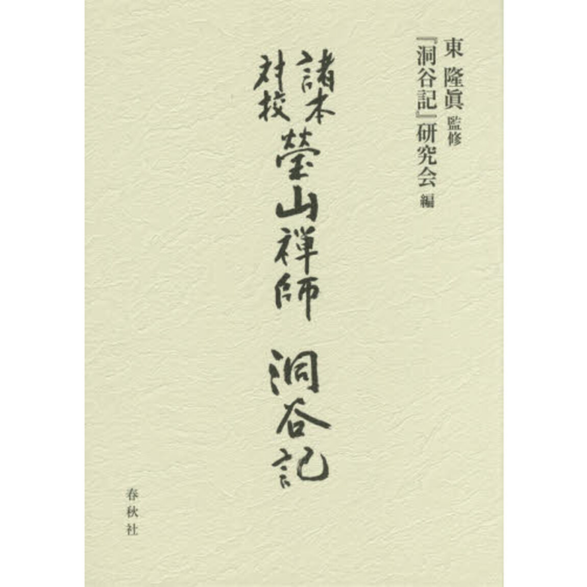 瑩山禅師『洞谷記』　諸本対校　影印