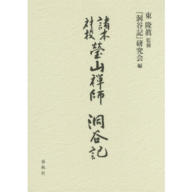 瑩山禅師『洞谷記』　諸本対校　影印