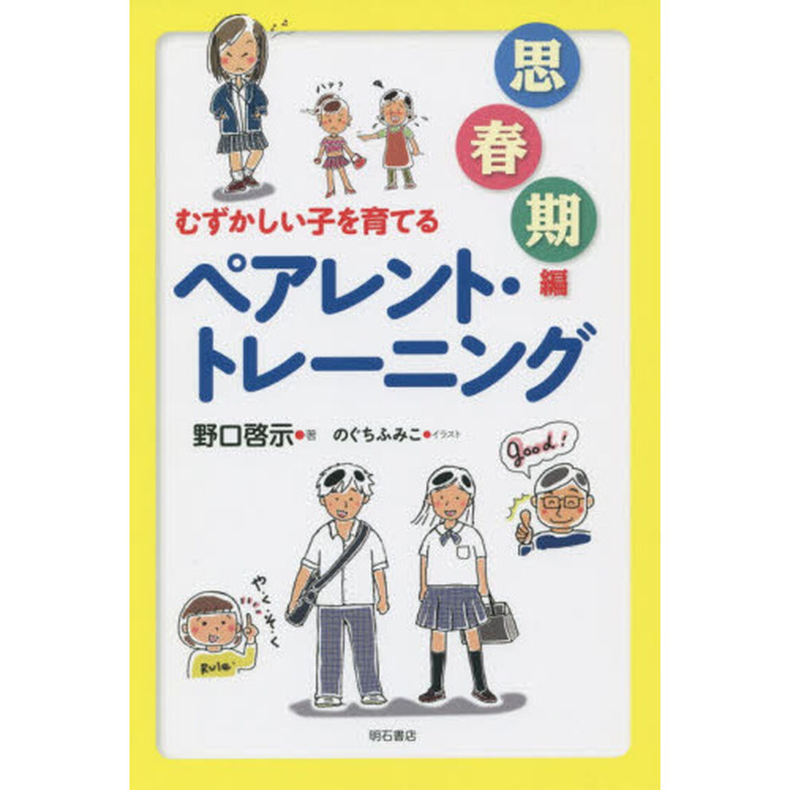 むずかしい子を育てるペアレント・トレーニング　思春期編