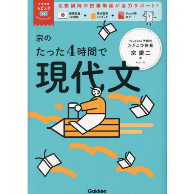 宗のたった４時間で現代文
