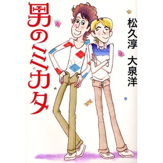 男のミカタ