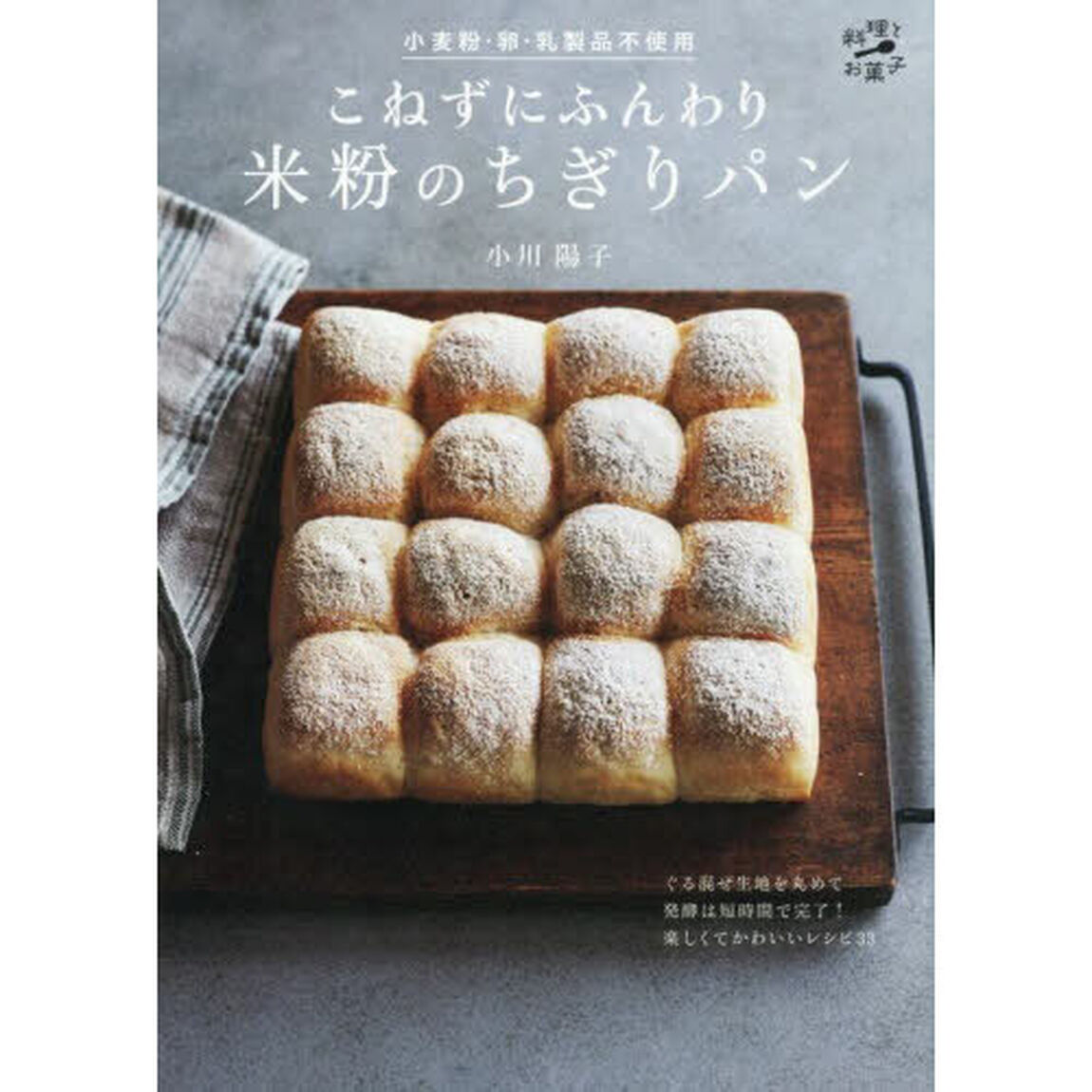 こねずにふんわり米粉のちぎりパン　小麦粉・卵・乳製品不使用