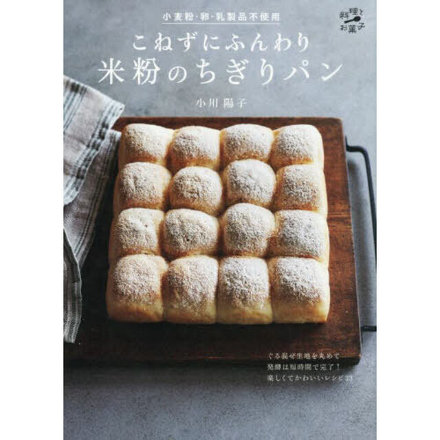 こねずにふんわり米粉のちぎりパン　小麦粉・卵・乳製品不使用