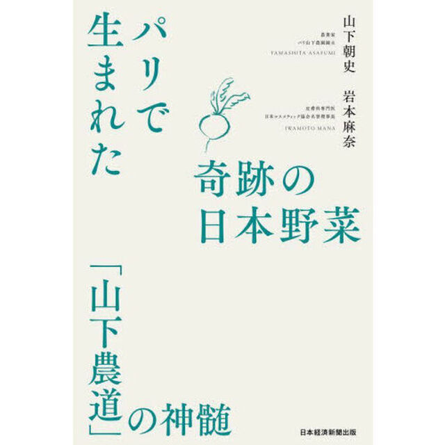 パリで生まれた奇跡の日本野菜　「山下農道」の神髄