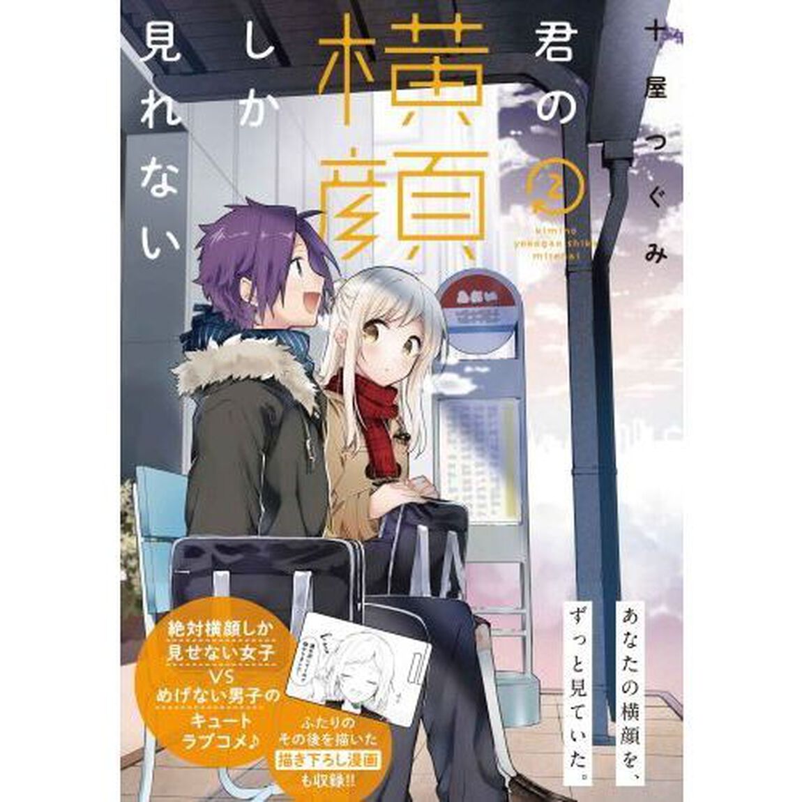 君の横顔しか見れない　２