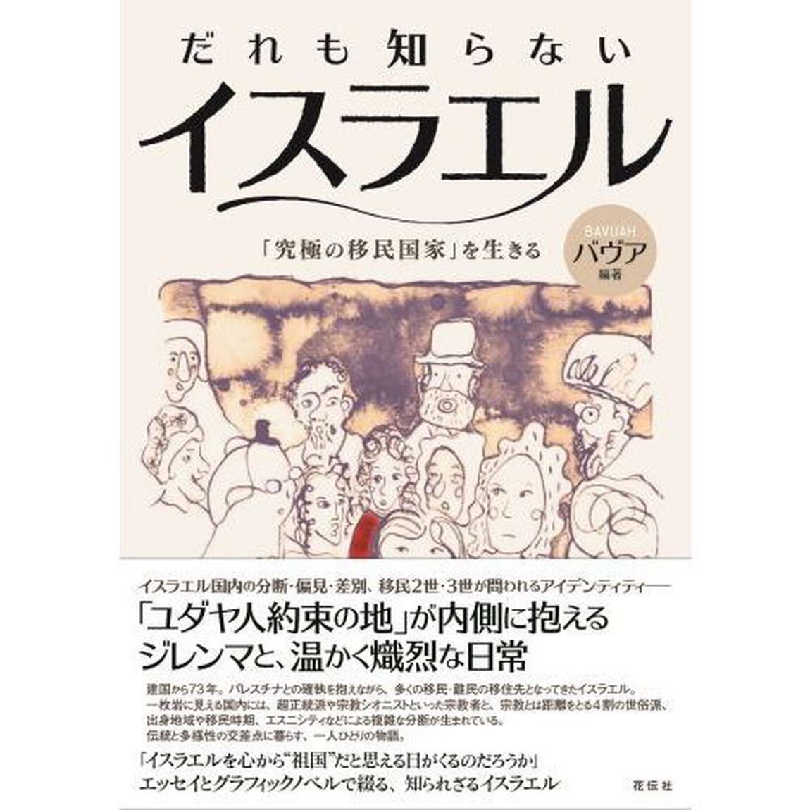 だれも知らないイスラエル　「究極の移民国家」を生きる