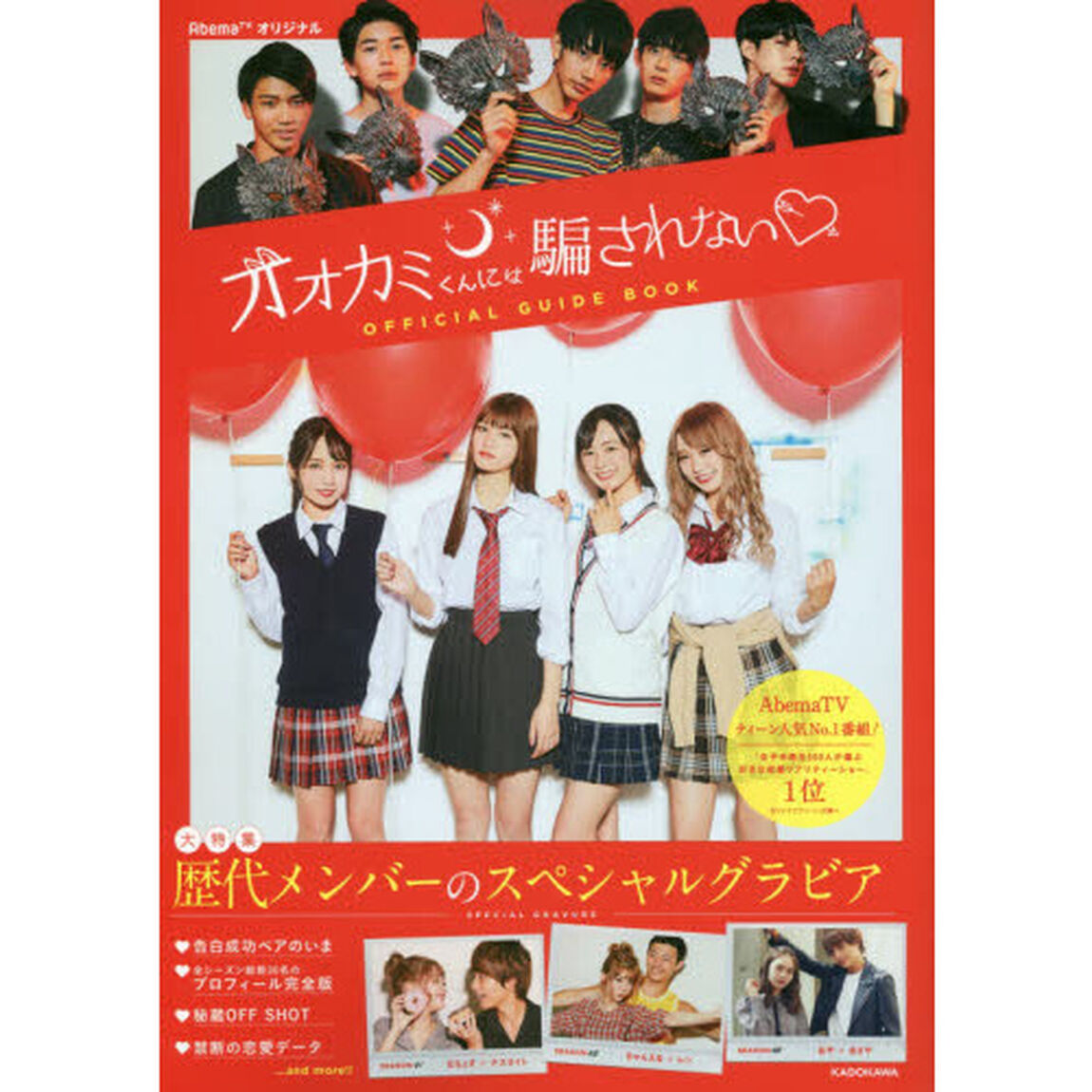 オオカミくんには騙されないオフィシャルガイドブック　ＡｂｅｍａＴＶオリジナル