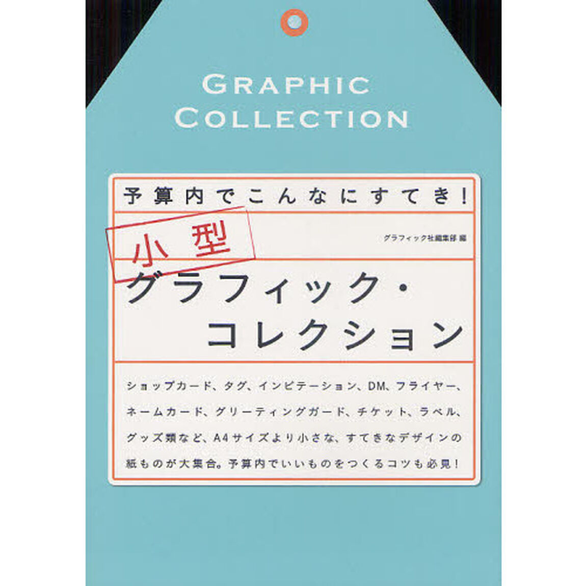 小型グラフィック・コレクション　予算内でこんなにすてき！