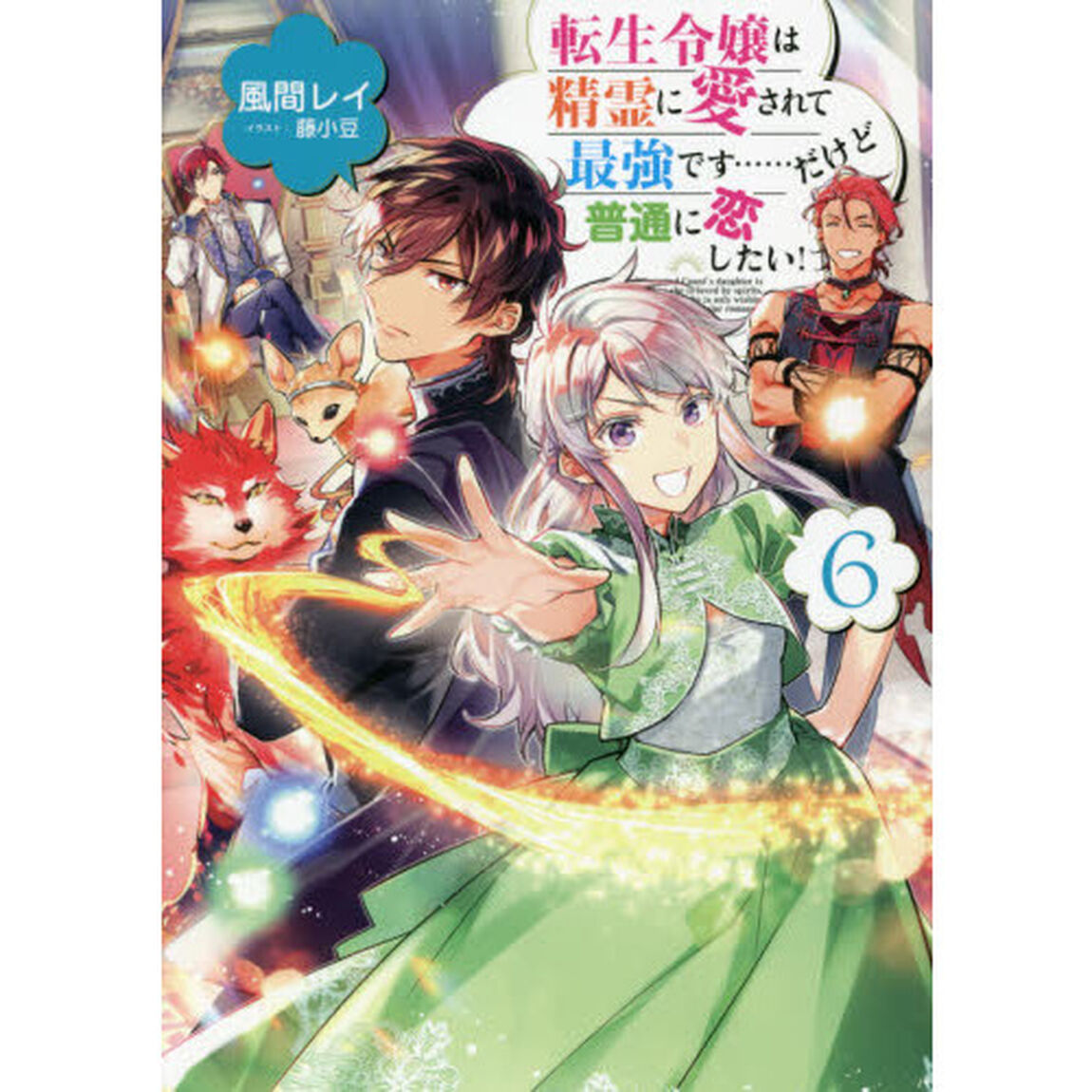 転生令嬢は精霊に愛されて最強です&hellip;&hellip;だけど普通に恋したい！　６