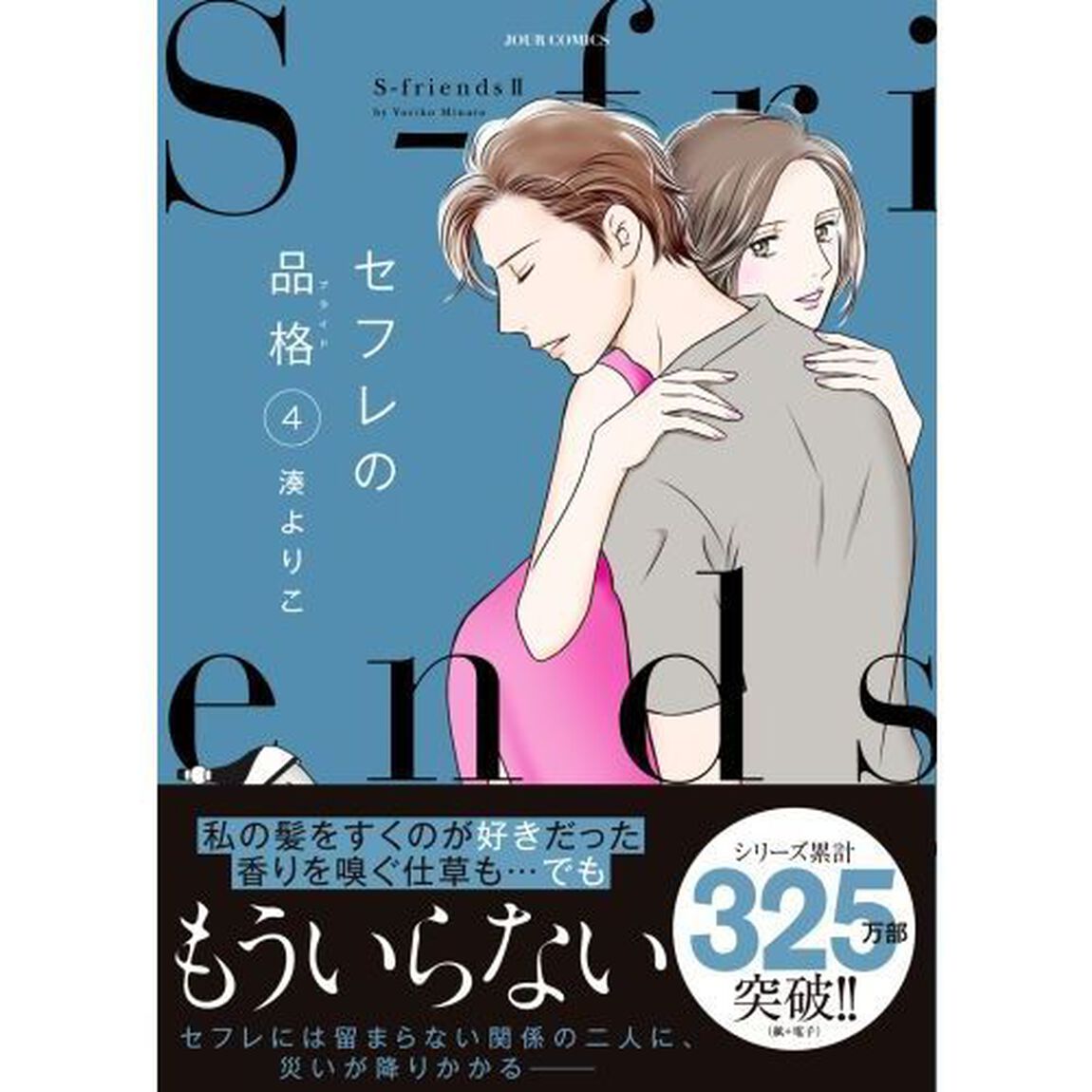 セフレの品格（プライド）　Ｓ‐ｆｒｉｅｎｄｓ　２　４