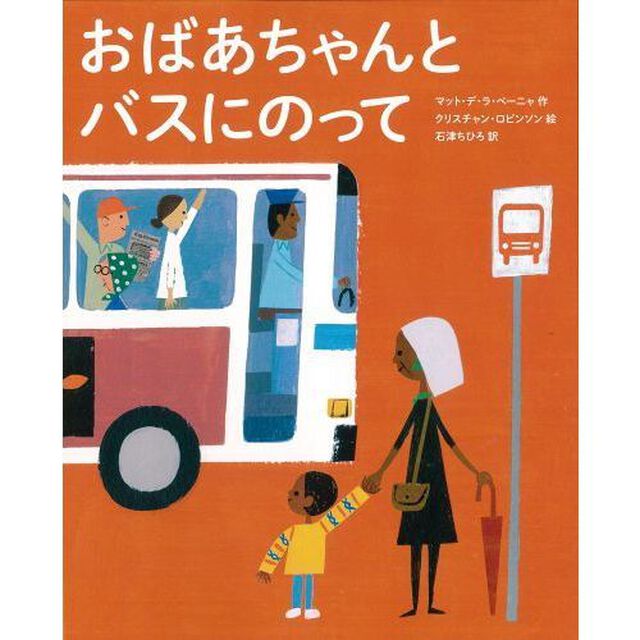 おばあちゃんとバスにのって