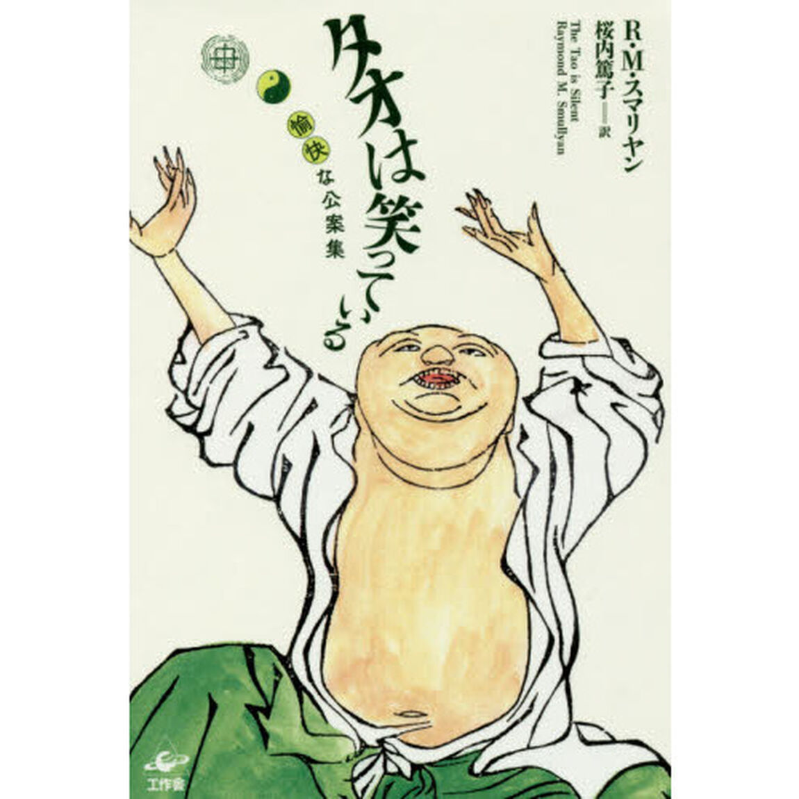 タオは笑っている　愉快な公案集「改訂版」