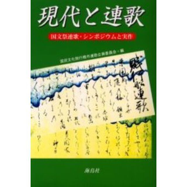 現代と連歌　国文祭連歌・シンポジウムと実作
