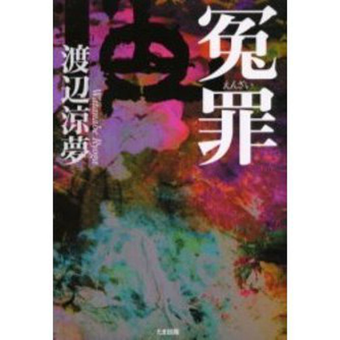 冤罪