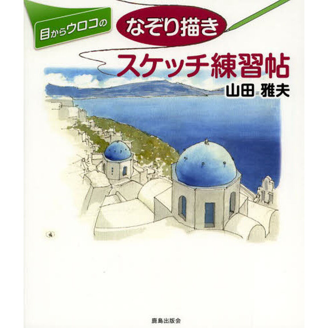 目からウロコのなぞり描きスケッチ練習帖