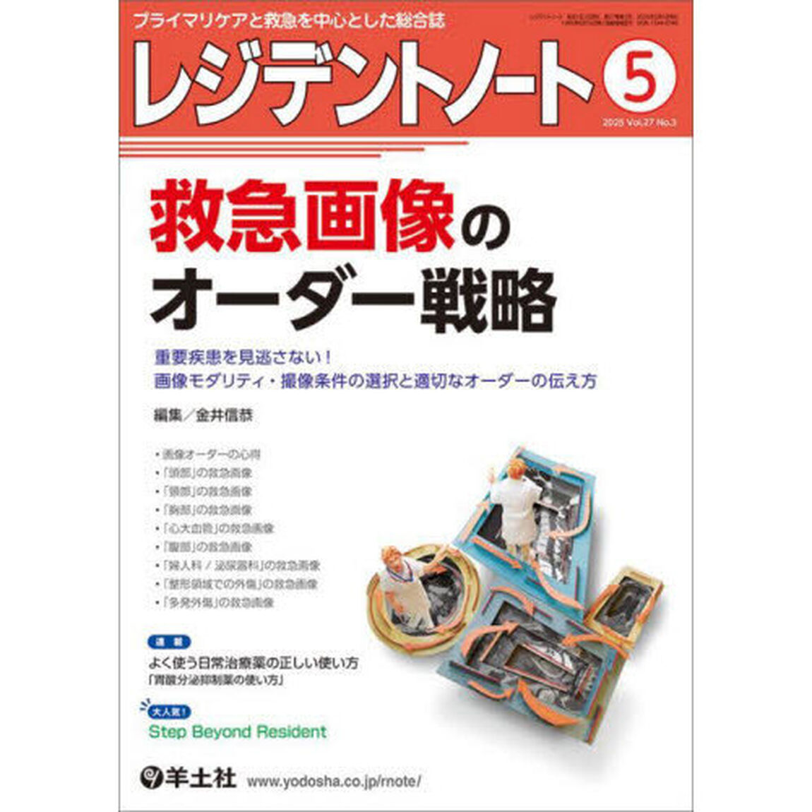 レジデントノート　プライマリケアと救急を中心とした総合誌　Ｖｏｌ．２７－Ｎｏ．３（２０２５－５）「救急画像のオーダー戦略」
