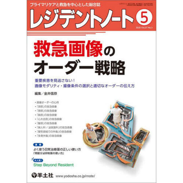 レジデントノート　プライマリケアと救急を中心とした総合誌　Ｖｏｌ．２７－Ｎｏ．３（２０２５－５）「救急画像のオーダー戦略」