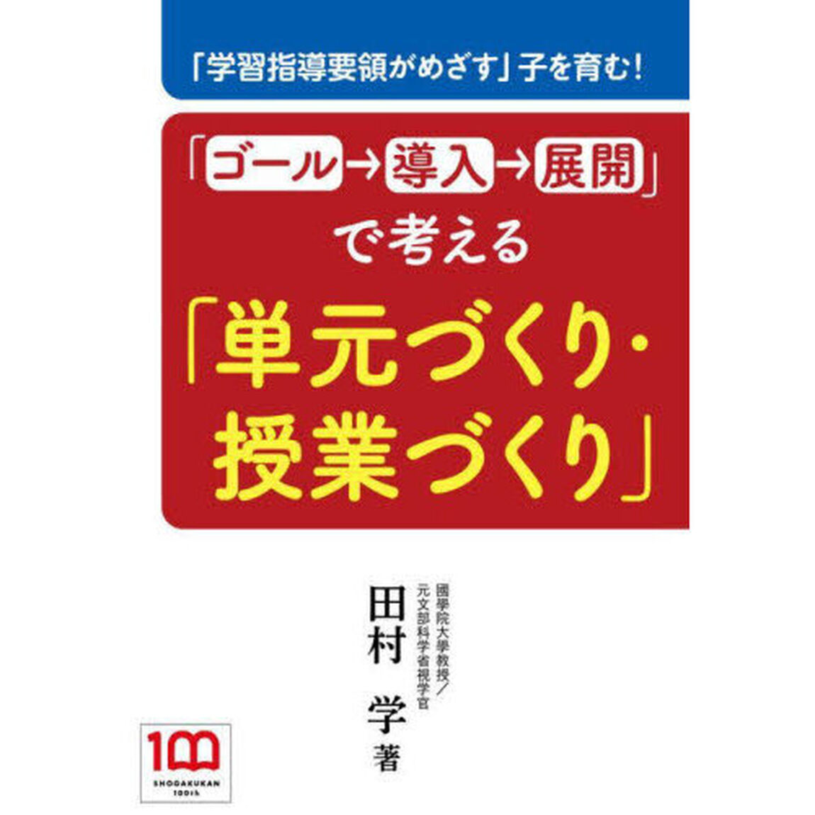 「ゴール&rarr;導入&rarr;展開」で考える「単元づくり・授業づくり」　「学習指導要領がめざす」子を育む！
