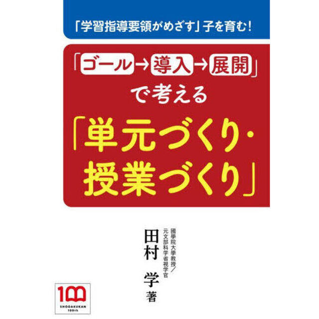 「ゴール&rarr;導入&rarr;展開」で考える「単元づくり・授業づくり」　「学習指導要領がめざす」子を育む！