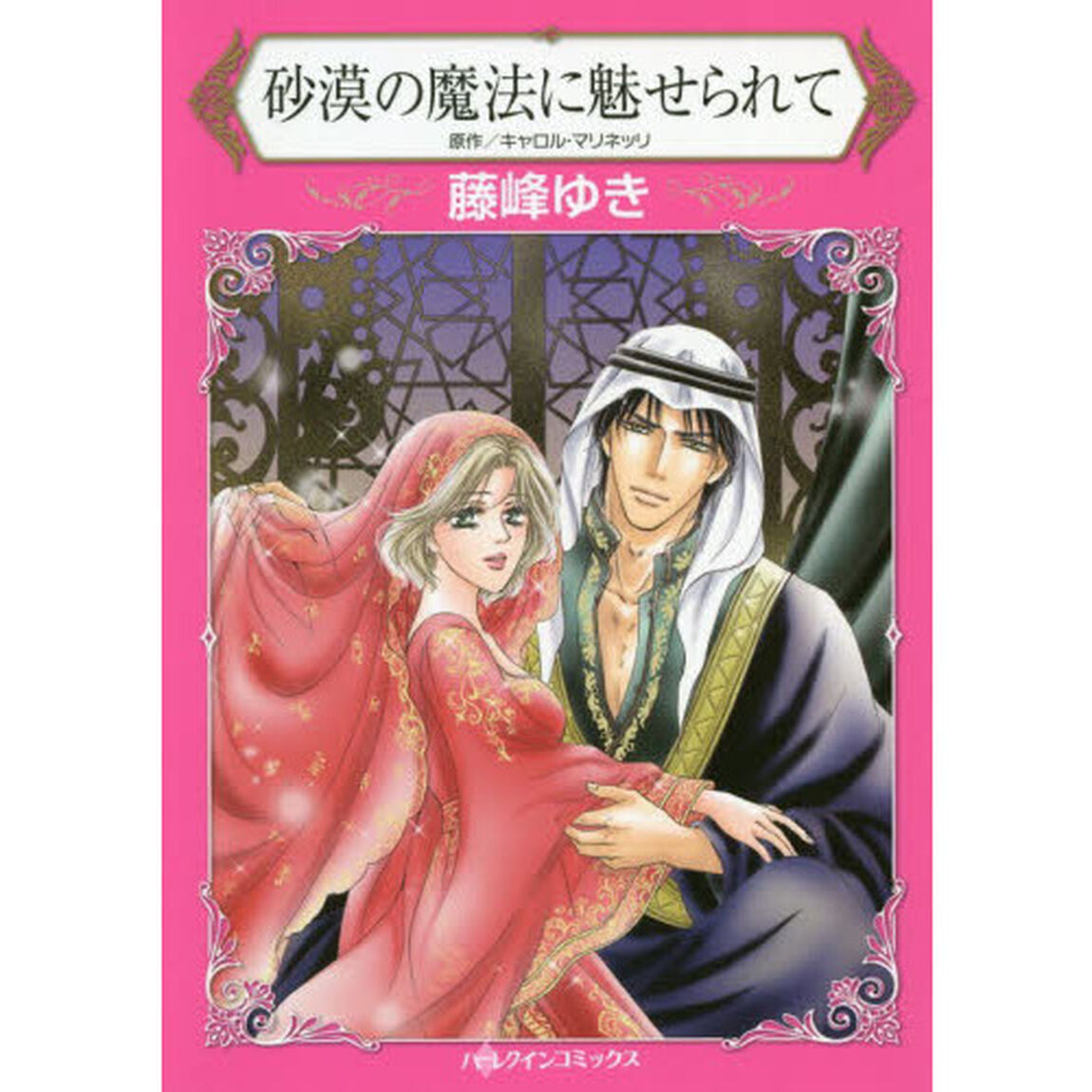 砂漠の魔法に魅せられて
