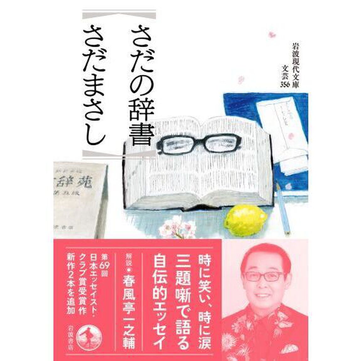 さだの辞書