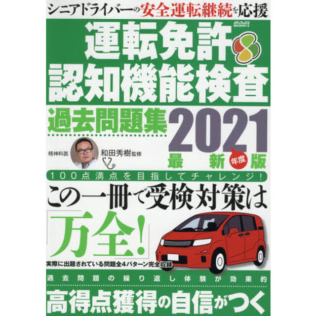 運転免許認知機能検査過去問題集　２０２１年度最新版