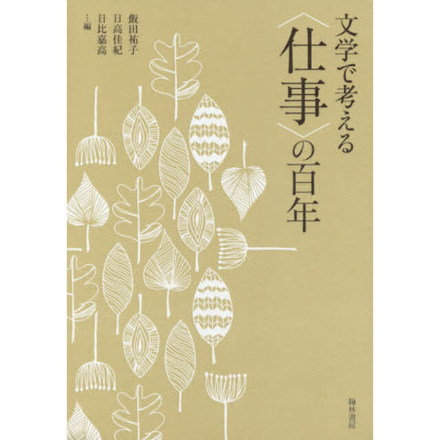 文学で考える〈仕事〉の百年