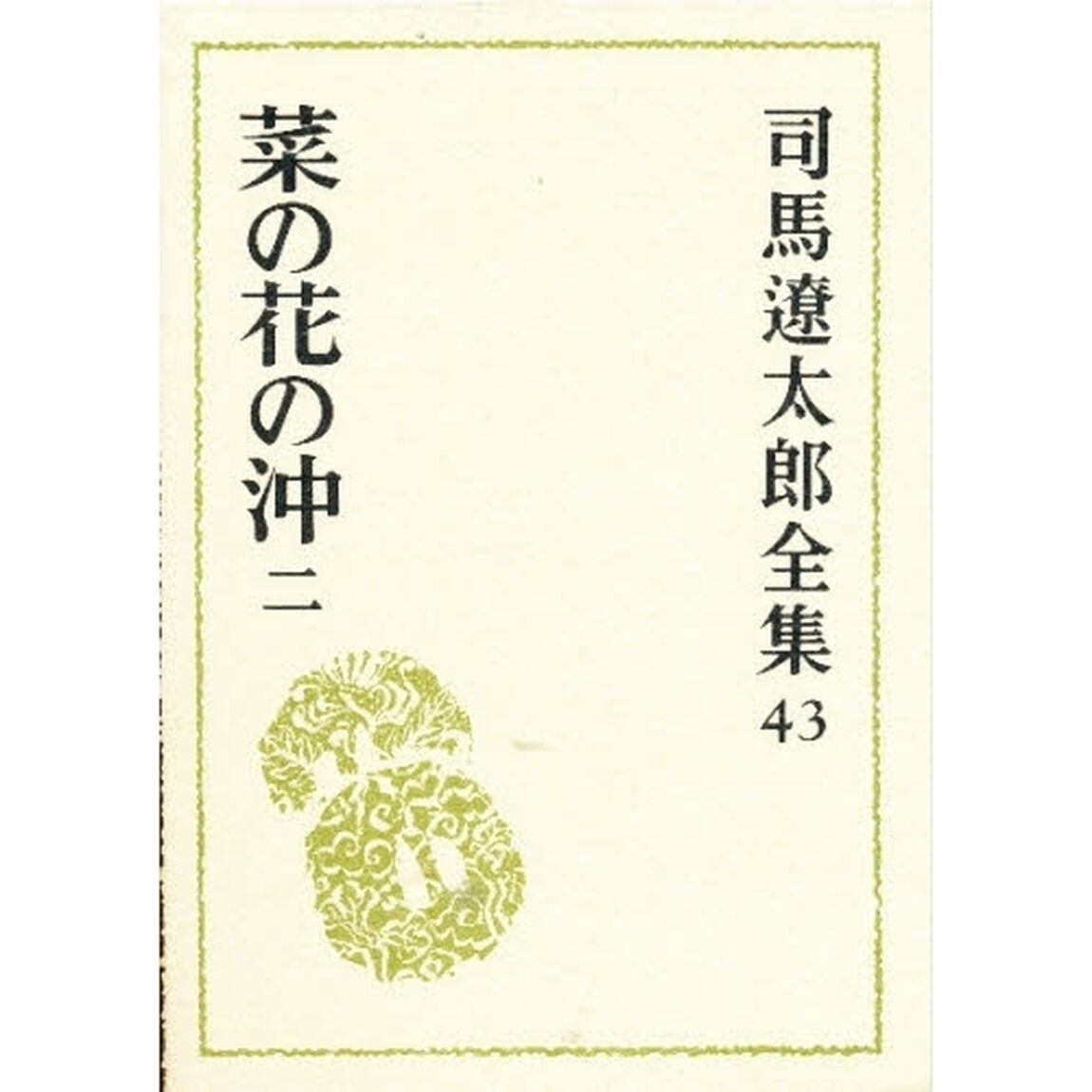 司馬遼太郎全集　４３「菜の花の沖　２」