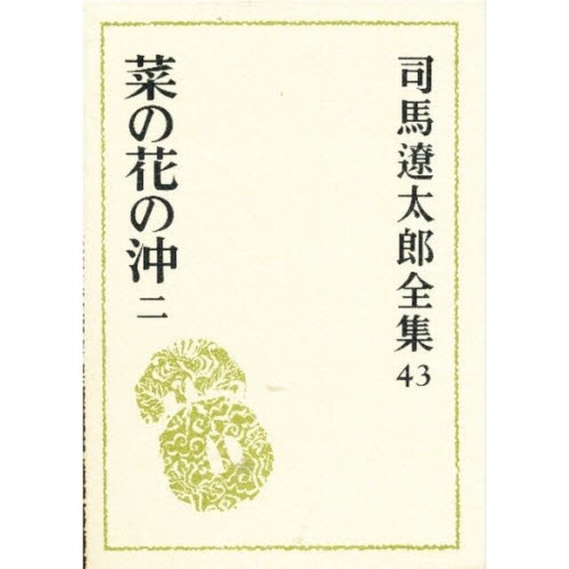 司馬遼太郎全集　４３「菜の花の沖　２」