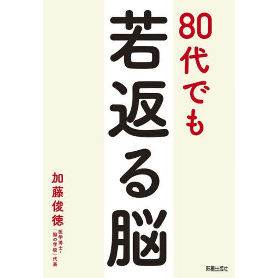 ８０代でも若返る脳