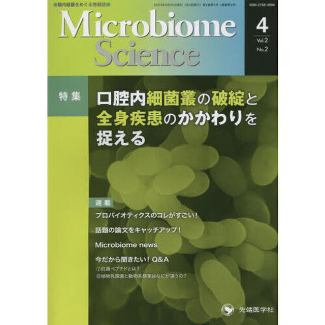 Ｍｉｃｒｏｂｉｏｍｅ　Ｓｃｉｅｎｃｅ　Ｖｏｌ．２Ｎｏ．２（２０２３）「特集口腔内細菌叢の破綻と全身疾患のかかわりを捉える」