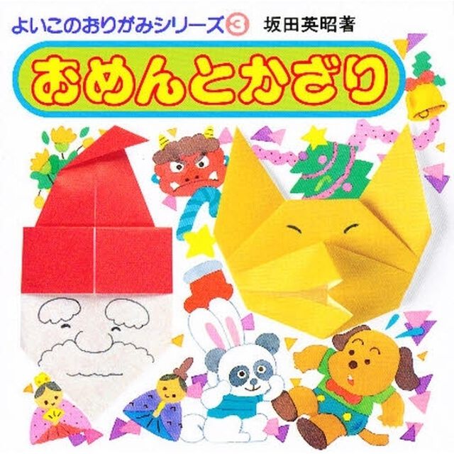 おめんとかざり