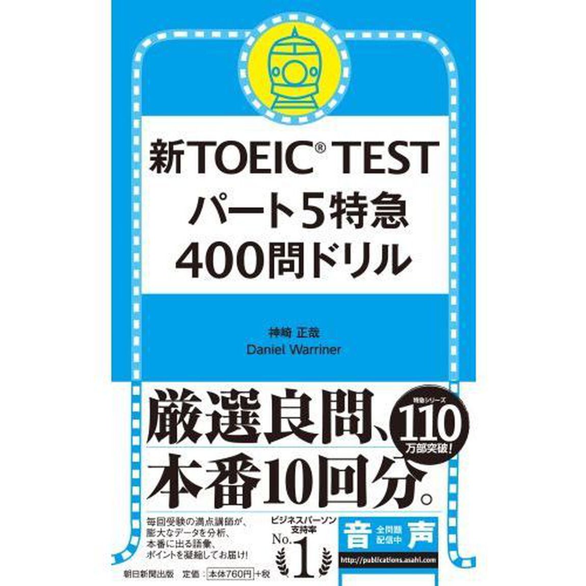 新ＴＯＥＩＣ　ＴＥＳＴパート５特急４００問ドリル