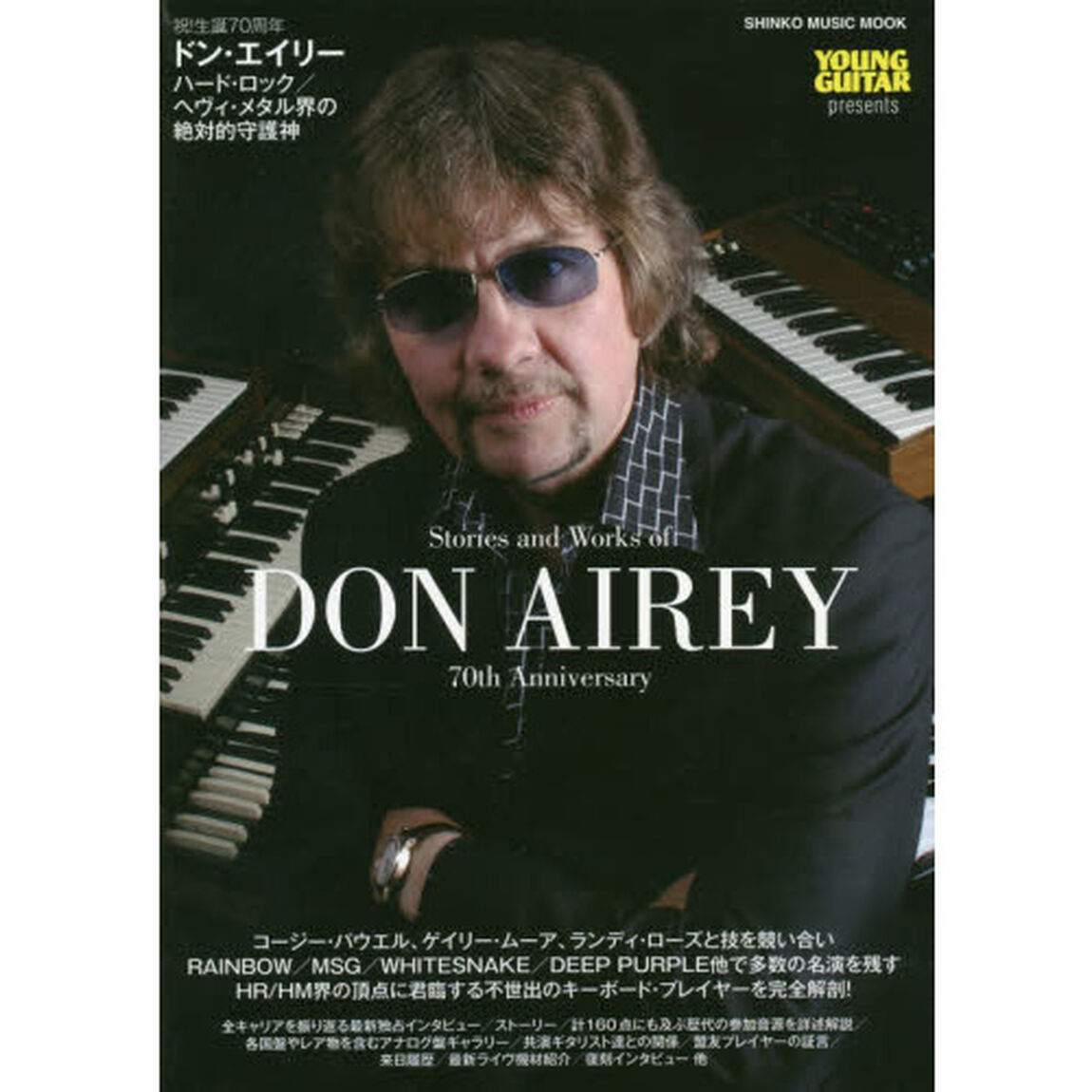 ドン・エイリー　ハード・ロック／ヘヴィ・メタル界の絶対的守護神　ＹＯＵＮＧ　ＧＵＩＴＡＲ　ｐｒｅｓｅｎｔｓ