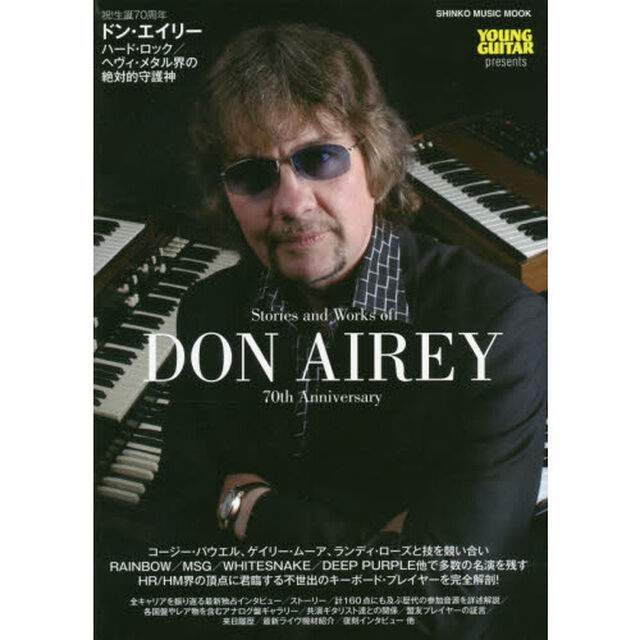 ドン・エイリー　ハード・ロック／ヘヴィ・メタル界の絶対的守護神　ＹＯＵＮＧ　ＧＵＩＴＡＲ　ｐｒｅｓｅｎｔｓ