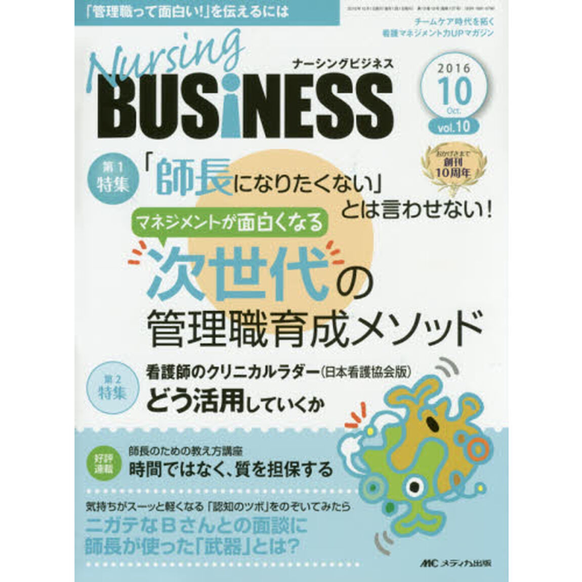Ｎｕｒｓｉｎｇ　ＢＵＳｉＮＥＳＳ　チームケア時代を拓く看護マネジメント力ＵＰマガジン　ｖｏｌ．１０ｎｏ．１０（２０１６Ｏｃｔｏｂｅｒ）「「師長になりたくない」とは言わせない！マネジメントが面白くなる次世代の管理職育成メソッド」
