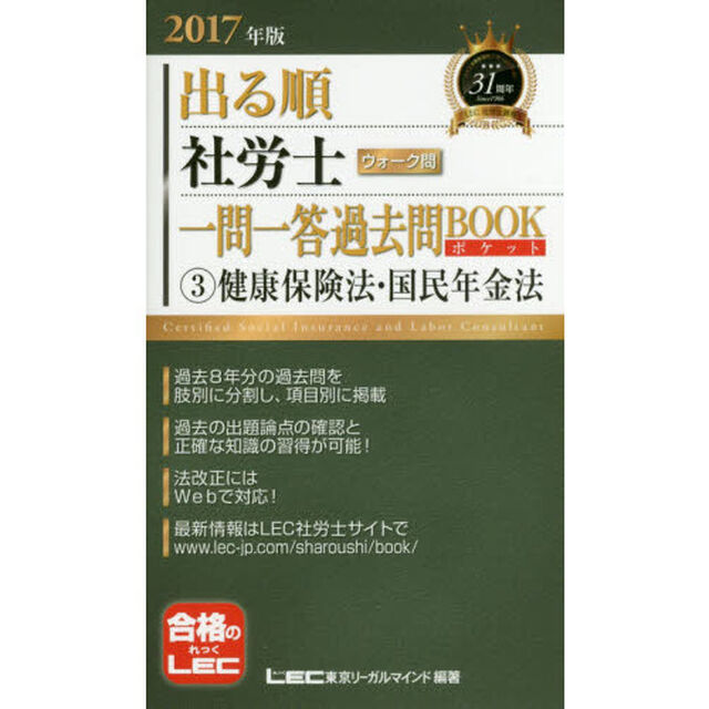 出る順社労士ウォーク問一問一答過去問ＢＯＯＫポケット　２０１７年版３「健康保険法・国民年金法」