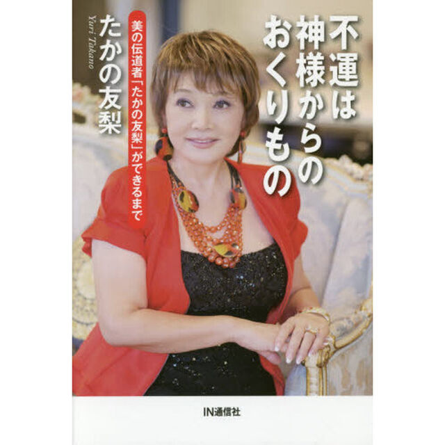 不運は神様からのおくりもの　美の伝道者「たかの友梨」ができるまで