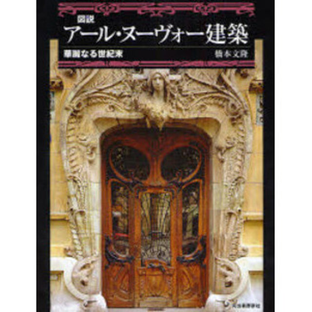 図説アール・ヌーヴォー建築　華麗なる世紀末