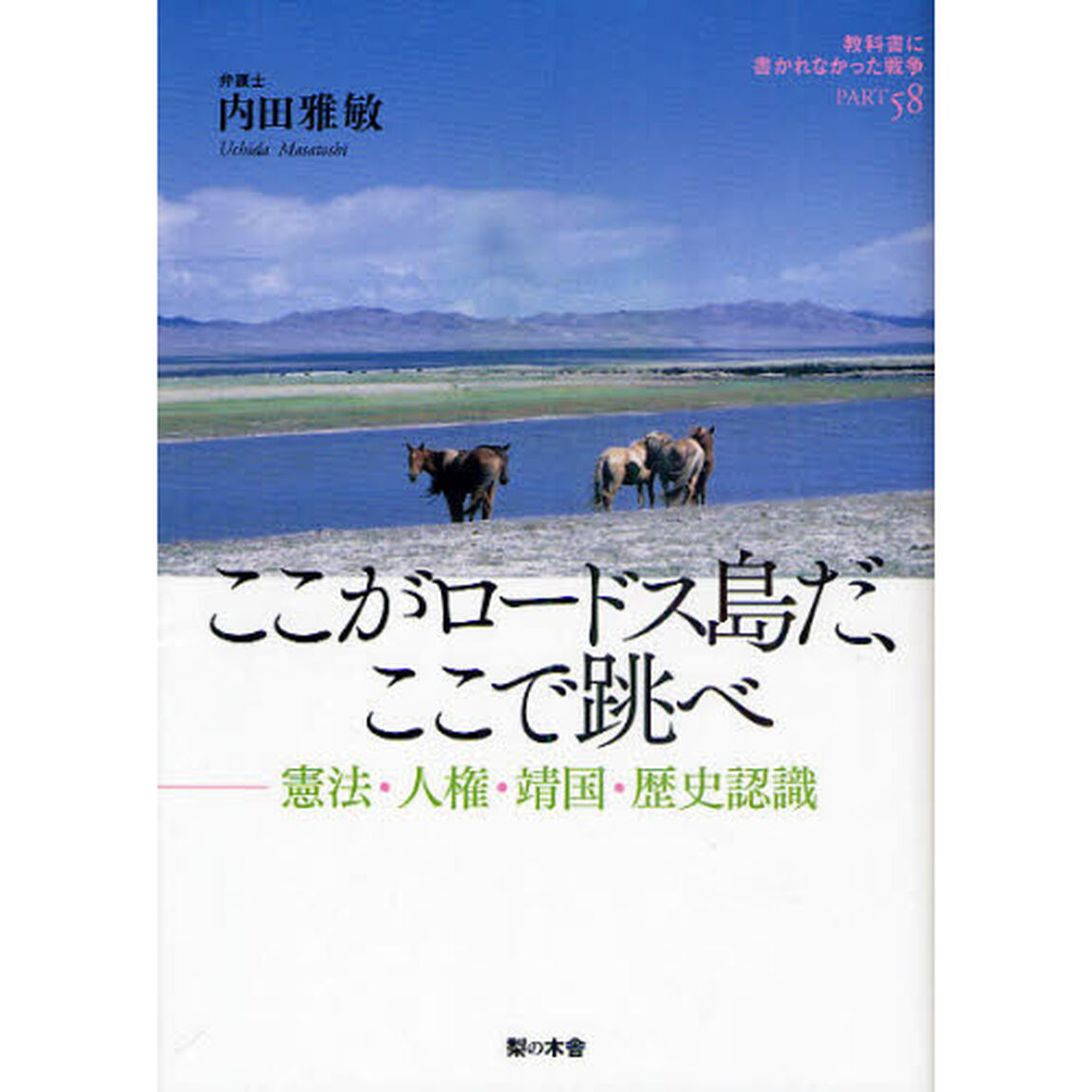 教科書に書かれなかった戦争　ＰＡＲＴ５８「ここがロードス島だ、ここで跳べ　憲法・人権・靖国・歴史認識」