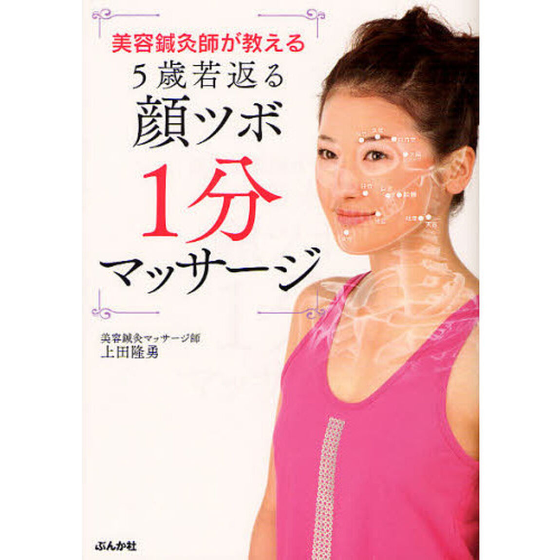 美容鍼灸師が教える５歳若返る顔ツボ１分マッサージ