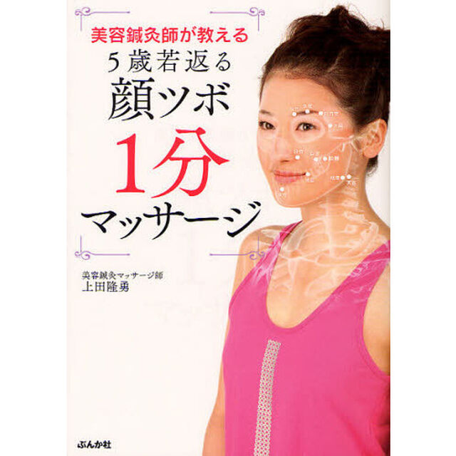 美容鍼灸師が教える５歳若返る顔ツボ１分マッサージ